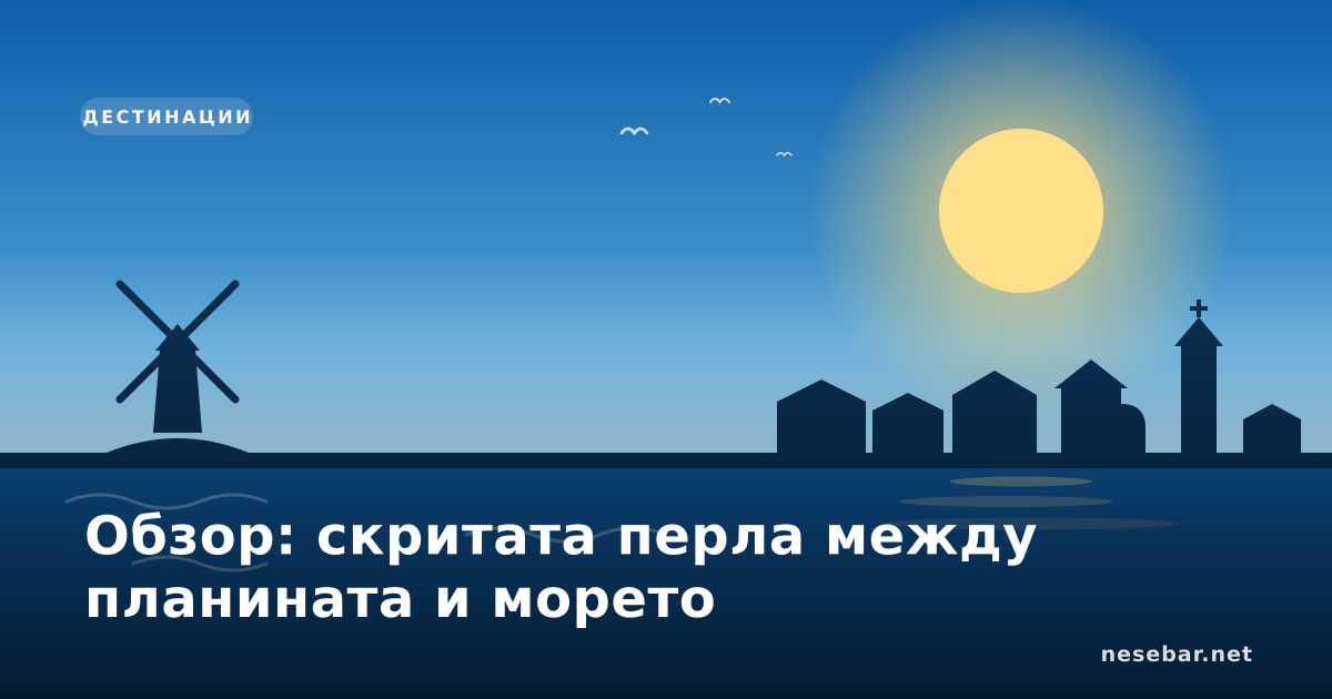 Обзор: скритата перла между планината и морето