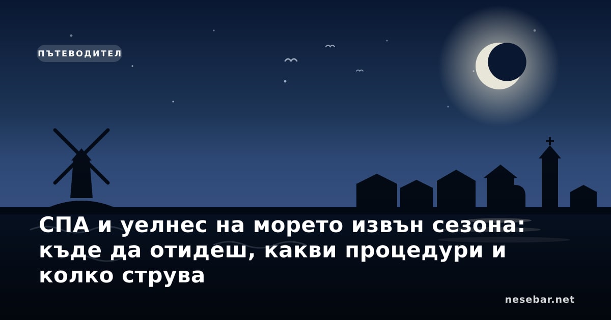 СПА и уелнес на морето извън сезона: къде да отидеш, какви процедури и колко струва