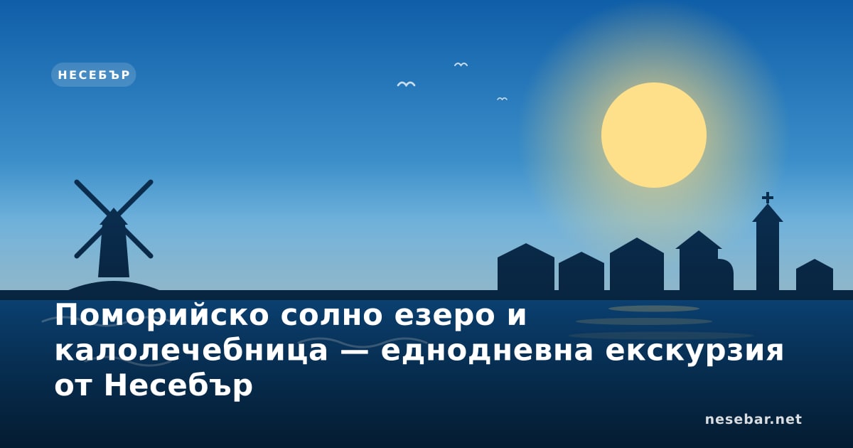 Поморийско солно езеро и калолечебница — еднодневна екскурзия от Несебър