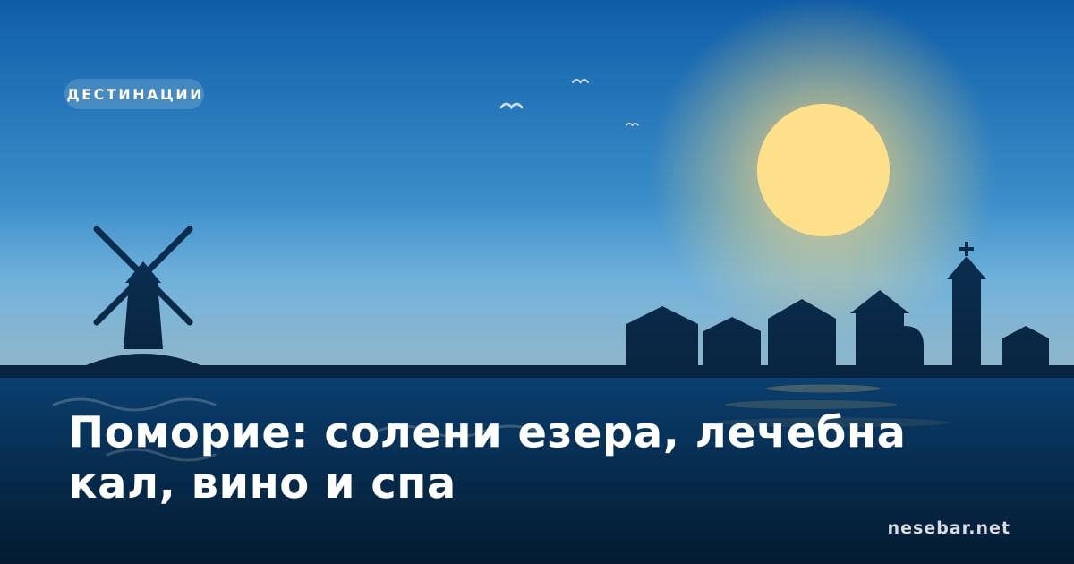 Поморие: солени езера, лечебна кал, вино и спа
