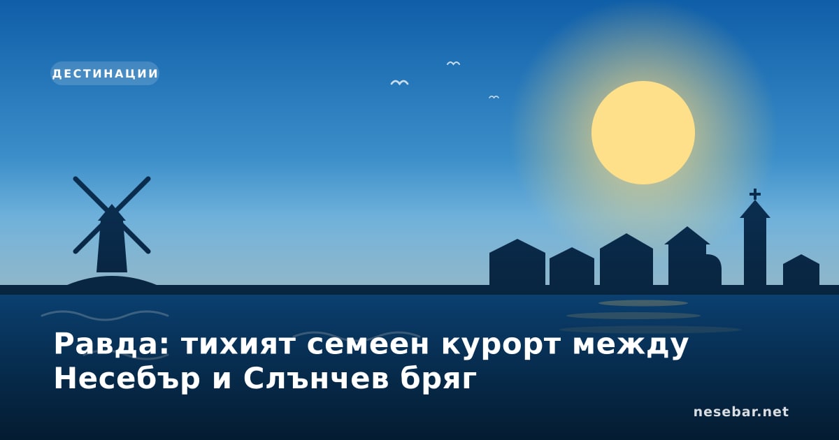 Равда: тихият семеен курорт между Несебър и Слънчев бряг