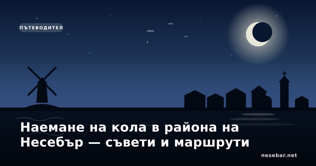 Наемане на кола в района на Несебър — съвети и маршрути