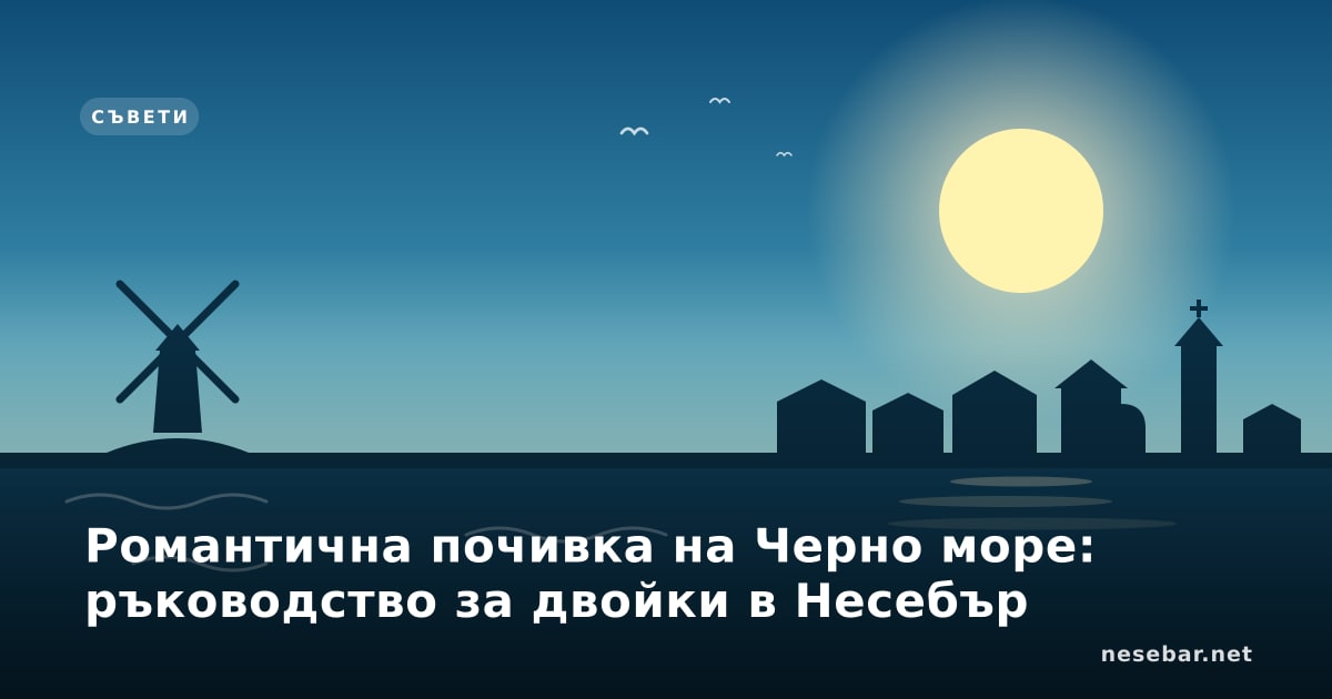 Романтична почивка на Черно море: ръководство за двойки в Несебър