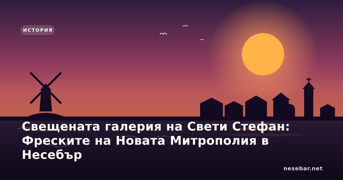 Свещената галерия на Свети Стефан: Фреските на Новата Митрополия в Несебър