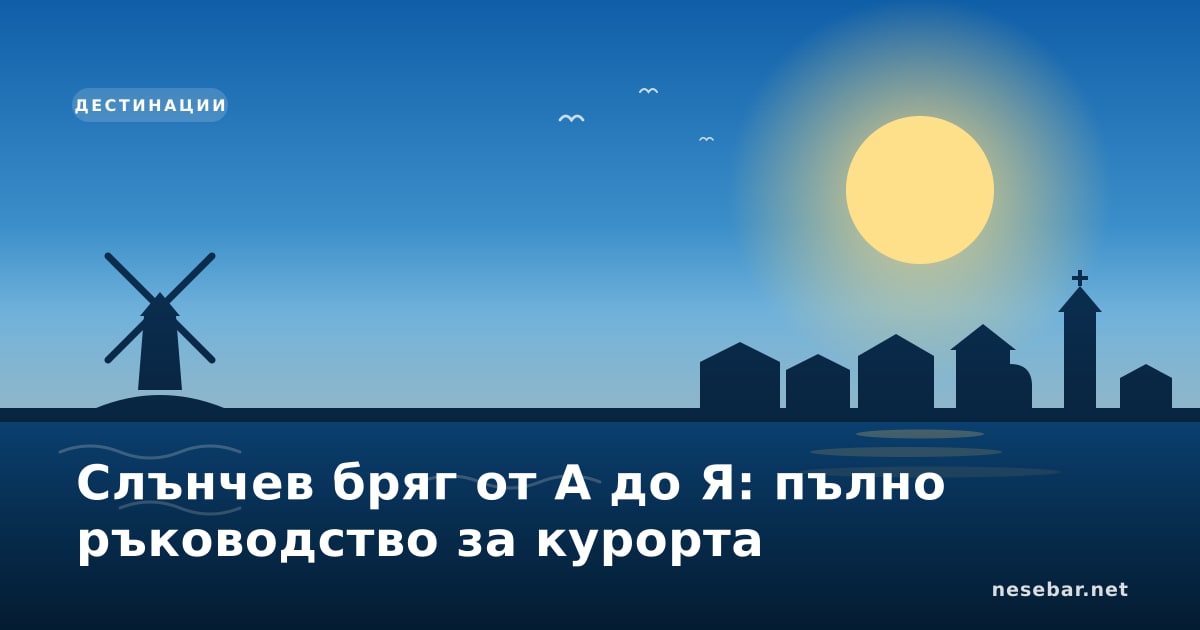 Слънчев бряг от А до Я: пълно ръководство за курорта