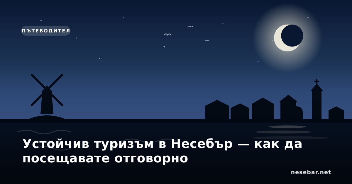 Устойчив туризъм в Несебър — как да посещавате отговорно