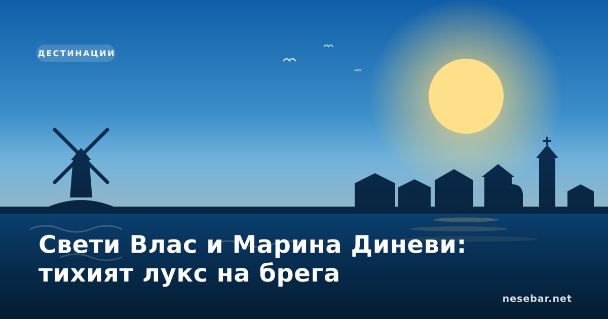 Свети Влас и Марина Диневи: тихият лукс на брега