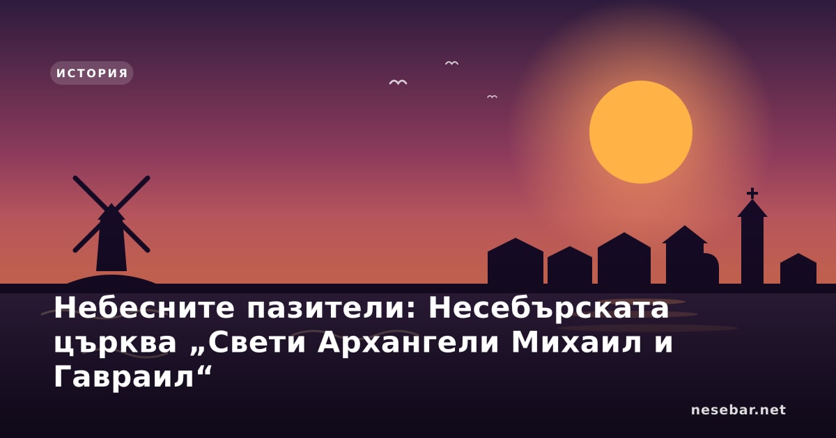 Небесните пазители: Несебърската църква „Свети Архангели Михаил и Гавраил“