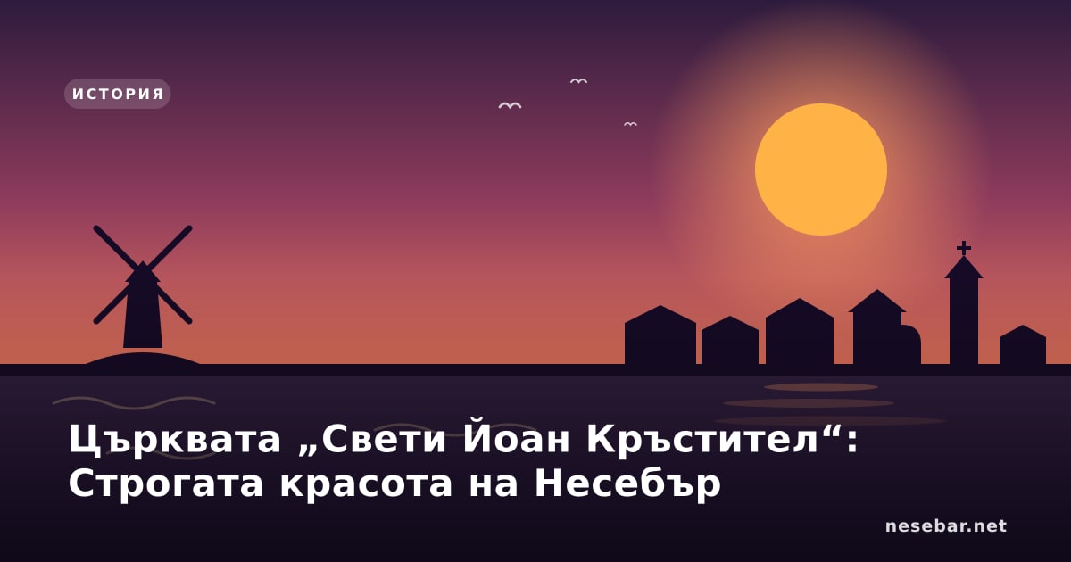 Църквата „Свети Йоан Кръстител“: Строгата красота на Несебър