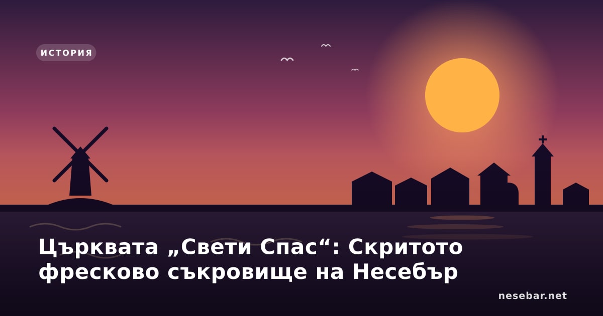 Църквата „Свети Спас“: Скритото фресково съкровище на Несебър