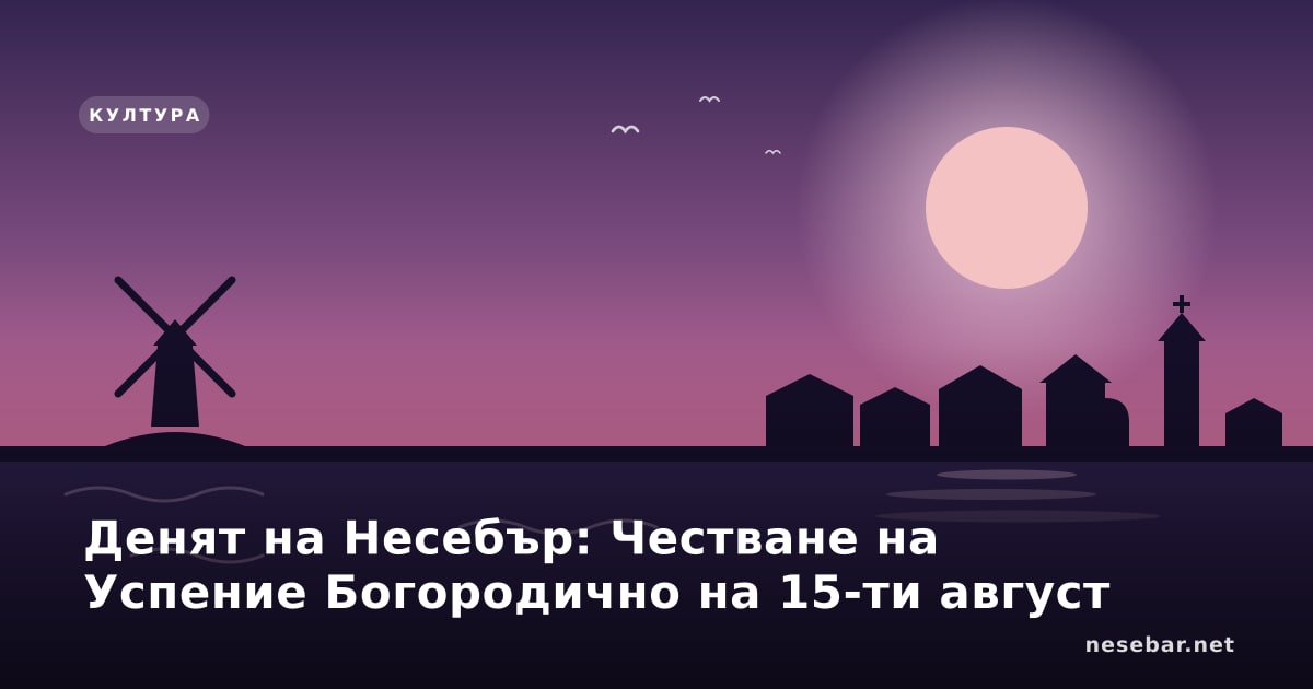 Денят на Несебър: Честване на Успение Богородично на 15-ти август