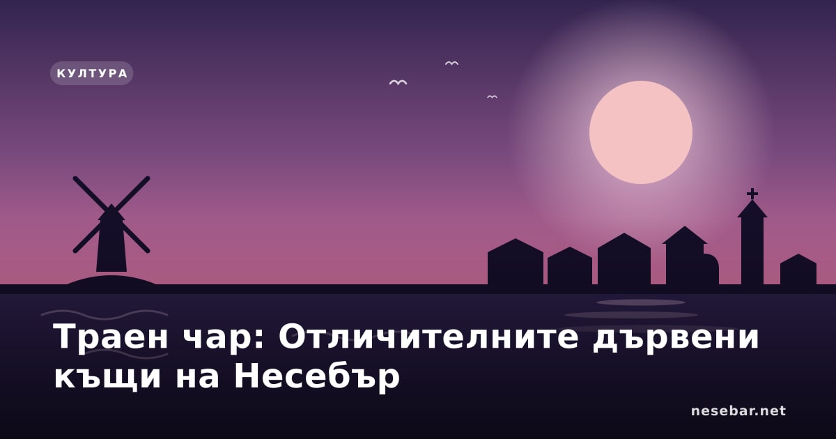 Траен чар: Отличителните дървени къщи на Несебър