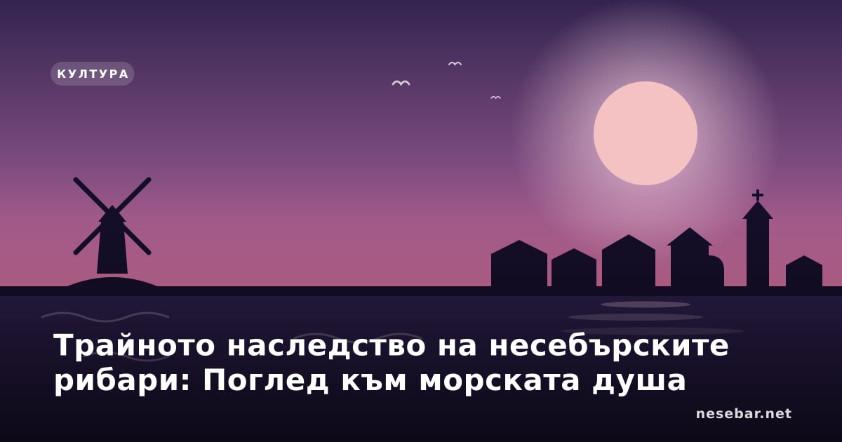 Трайното наследство на несебърските рибари: Поглед към морската душа