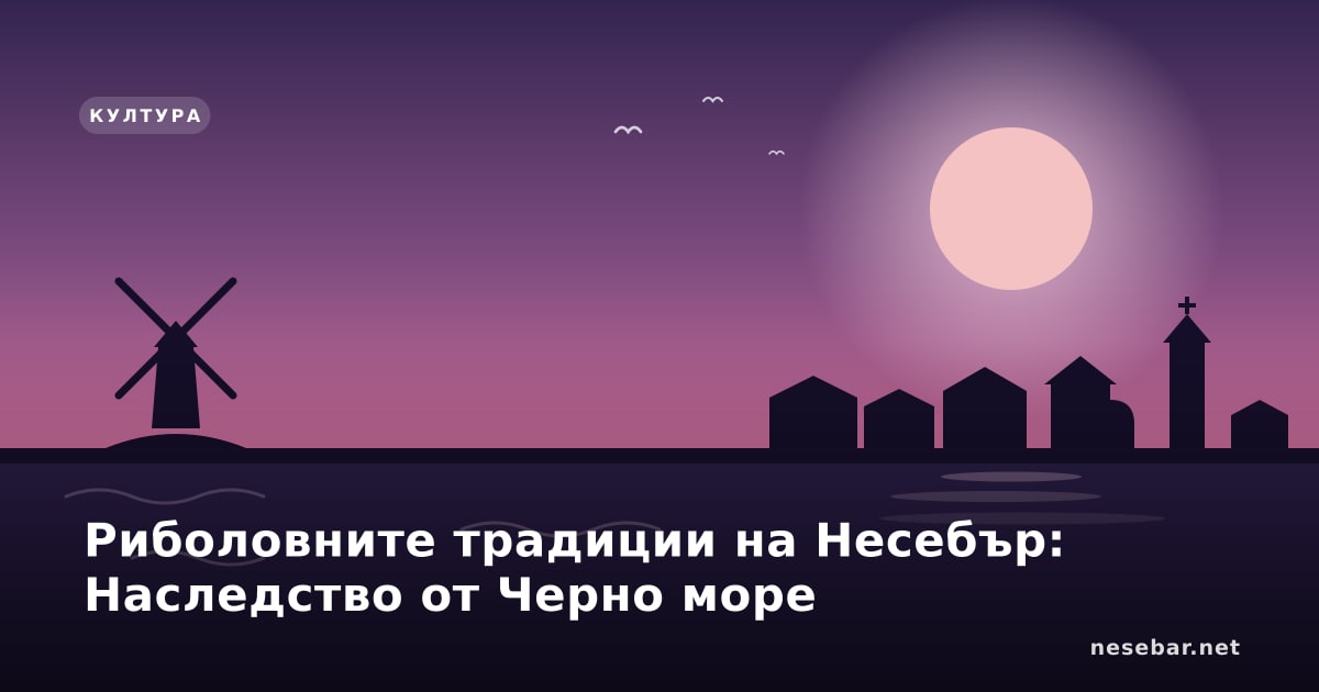 Риболовните традиции на Несебър: Наследство от Черно море