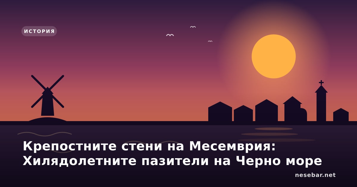 Крепостните стени на Месемврия: Хилядолетните пазители на Черно море