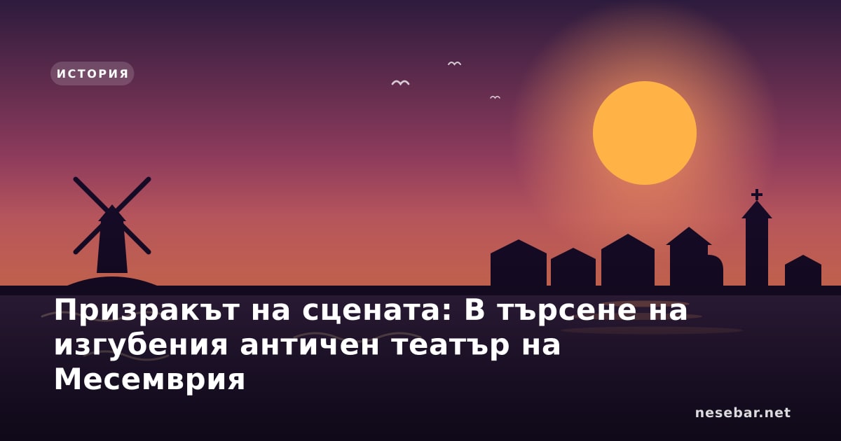 Призракът на сцената: В търсене на изгубения античен театър на Месемврия
