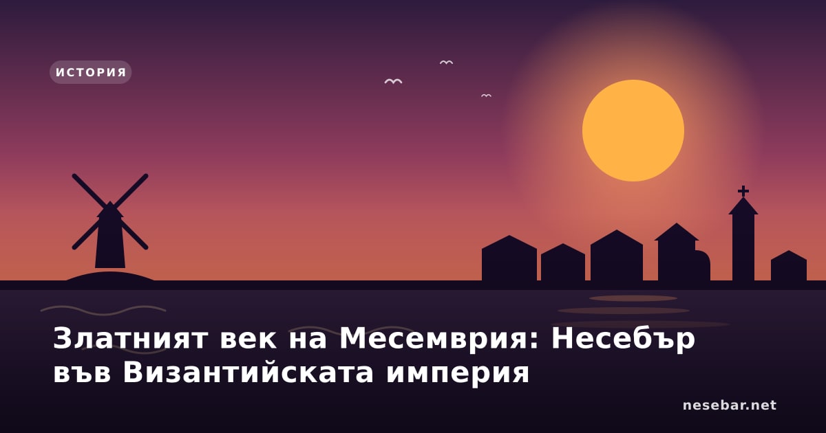Златният век на Месемврия: Несебър във Византийската империя