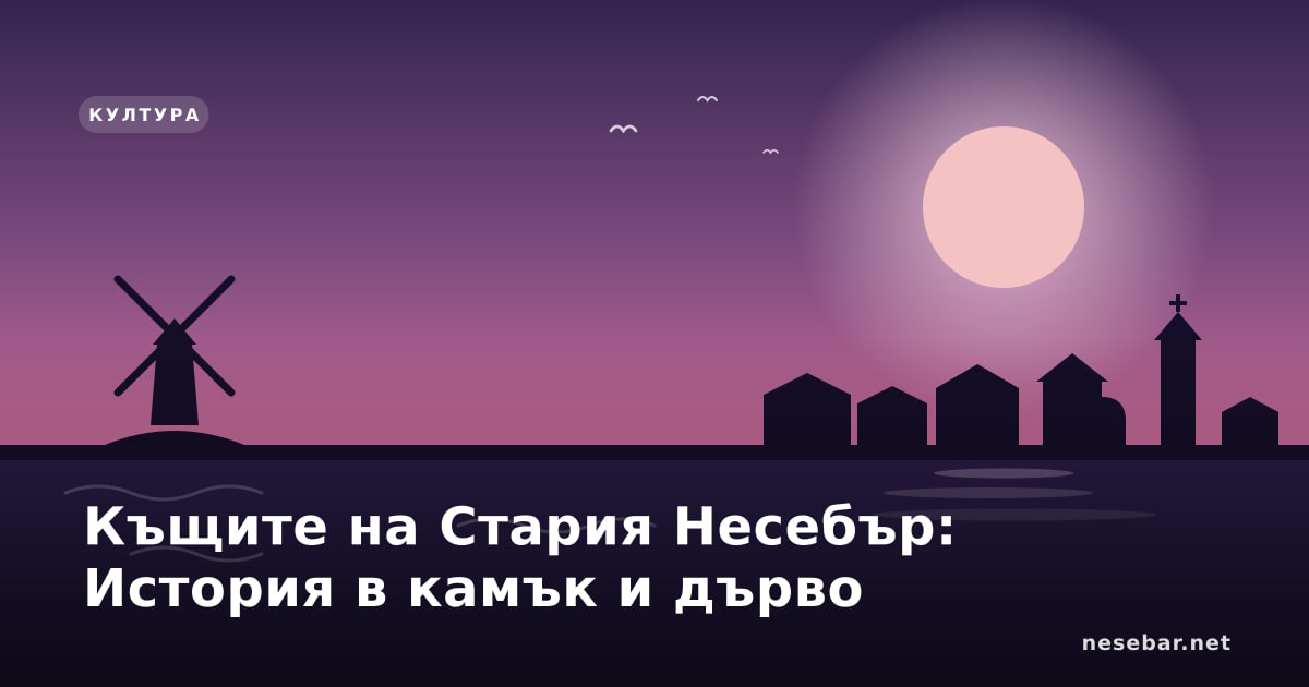 Къщите на Стария Несебър: История в камък и дърво