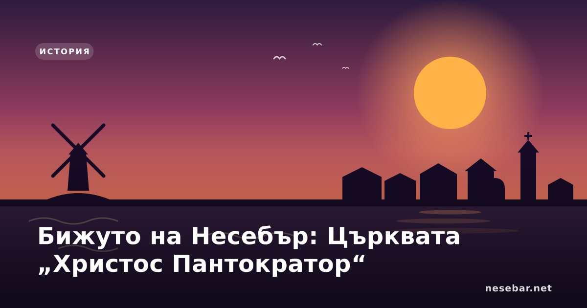 Бижуто на Несебър: Църквата „Христос Пантократор“