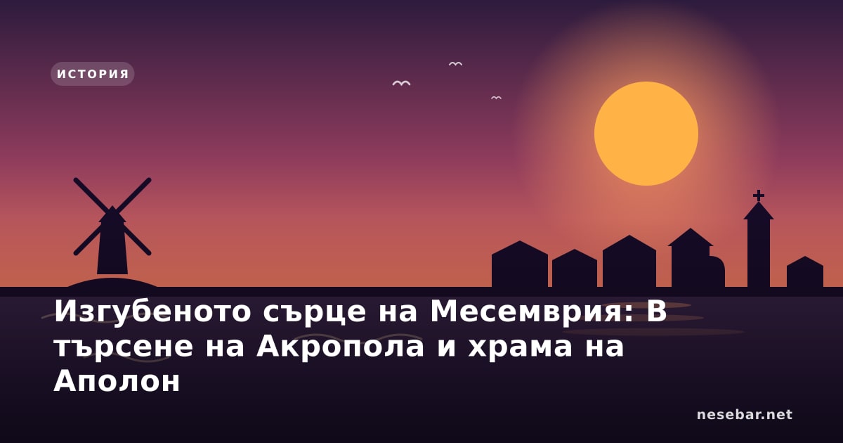 Изгубеното сърце на Месемврия: В търсене на Акропола и храма на Аполон