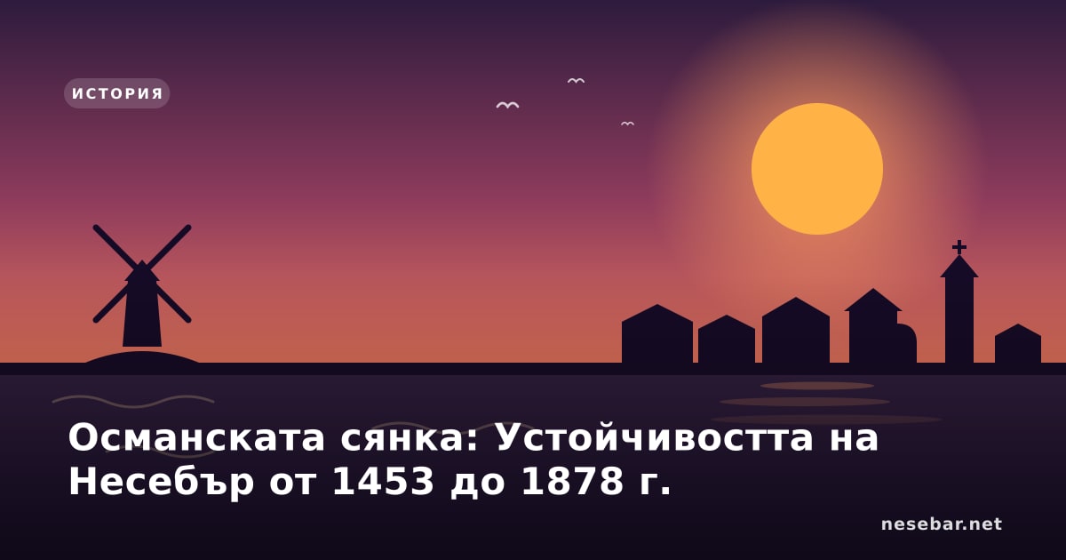 Османската сянка: Устойчивостта на Несебър от 1453 до 1878 г.