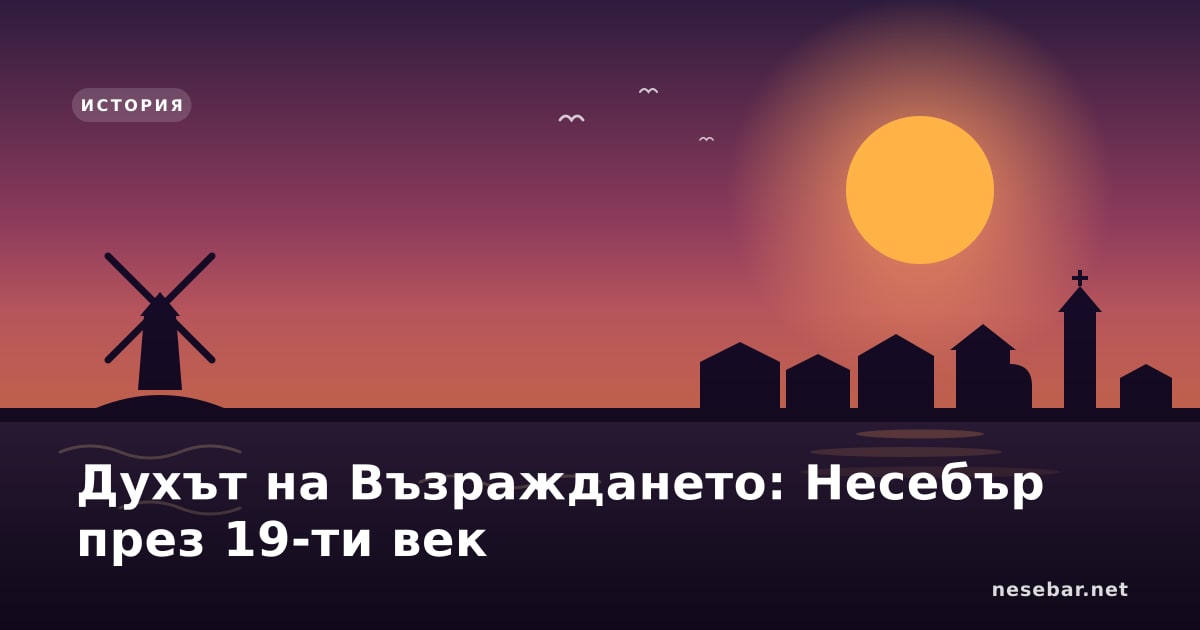 Духът на Възраждането: Несебър през 19-ти век
