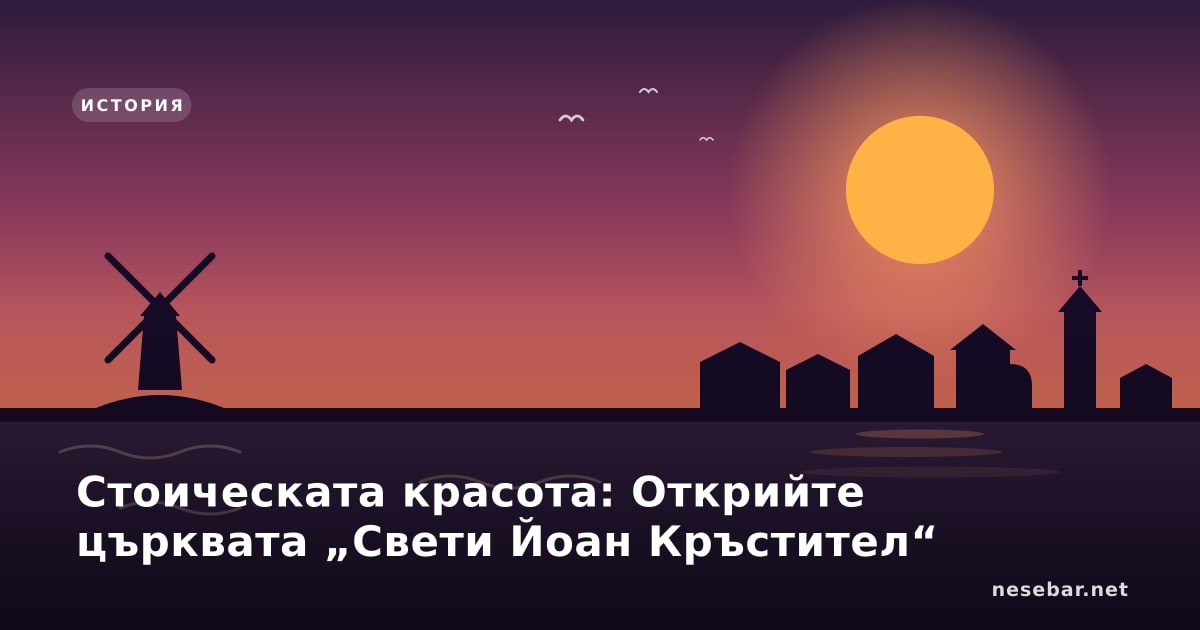 Стоическата красота: Открийте църквата „Свети Йоан Кръстител“