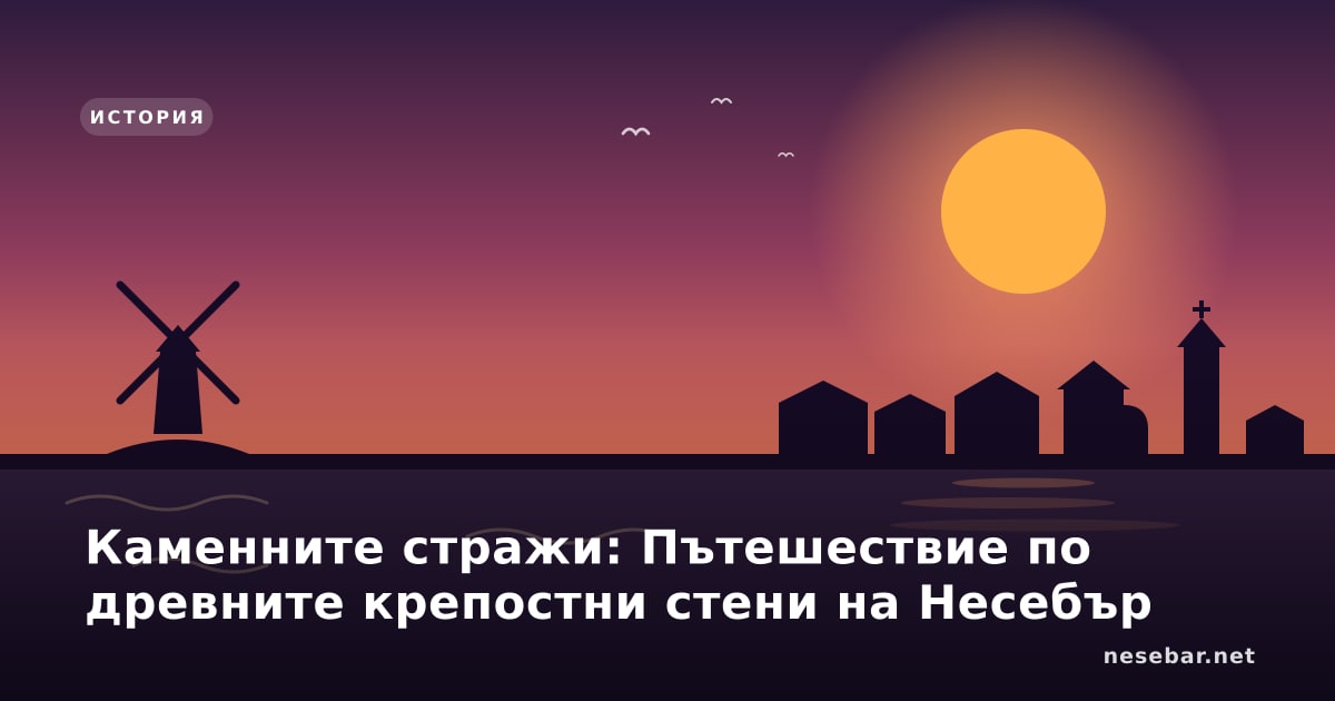 Каменните стражи: Пътешествие по древните крепостни стени на Несебър