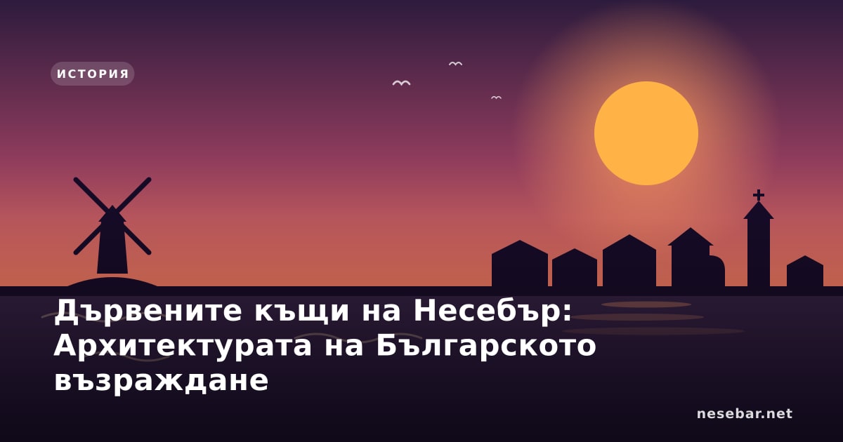 Дървените къщи на Несебър: Архитектурата на Българското възраждане