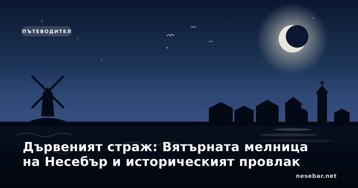 Дървеният страж: Вятърната мелница на Несебър и историческият провлак