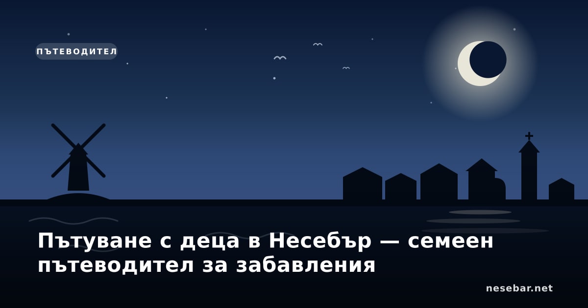Пътуване с деца в Несебър — семеен пътеводител за забавления