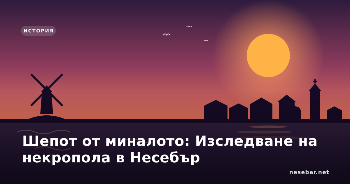 Шепот от миналото: Изследване на некропола в Несебър