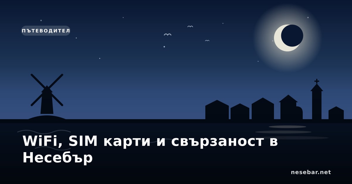 WiFi, SIM карти и свързаност в Несебър