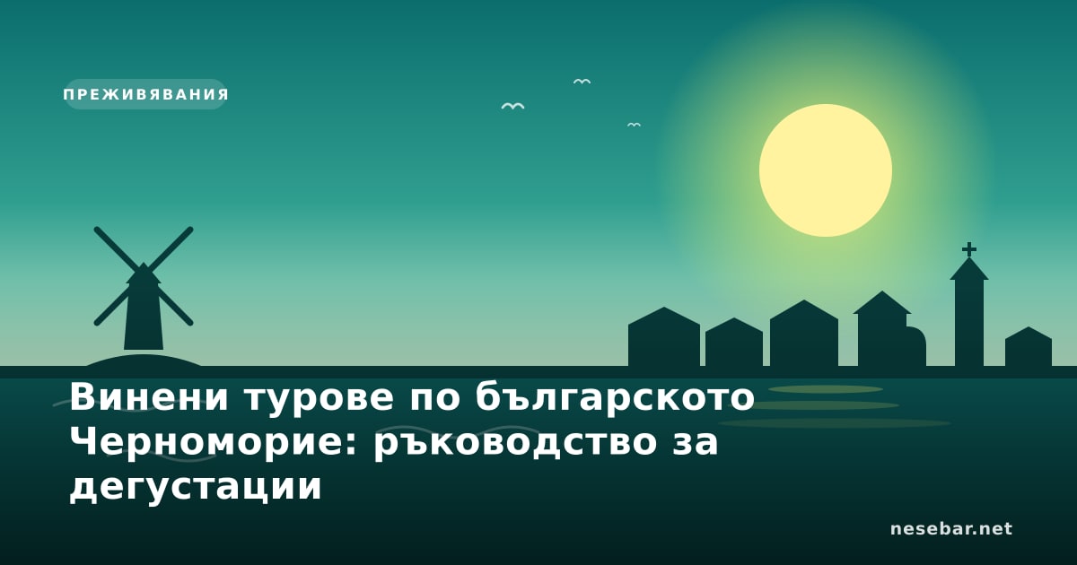 Винени турове по българското Черноморие: ръководство за дегустации