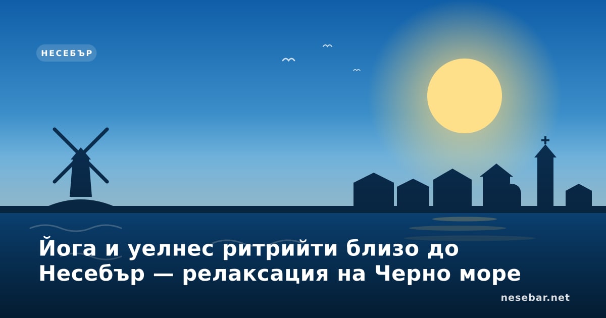 Йога и уелнес ритрийти близо до Несебър — релаксация на Черно море
